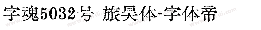 字魂5032号 旅昊体字体转换